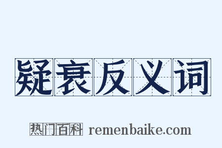 疑衰反义词是什么意思的图片